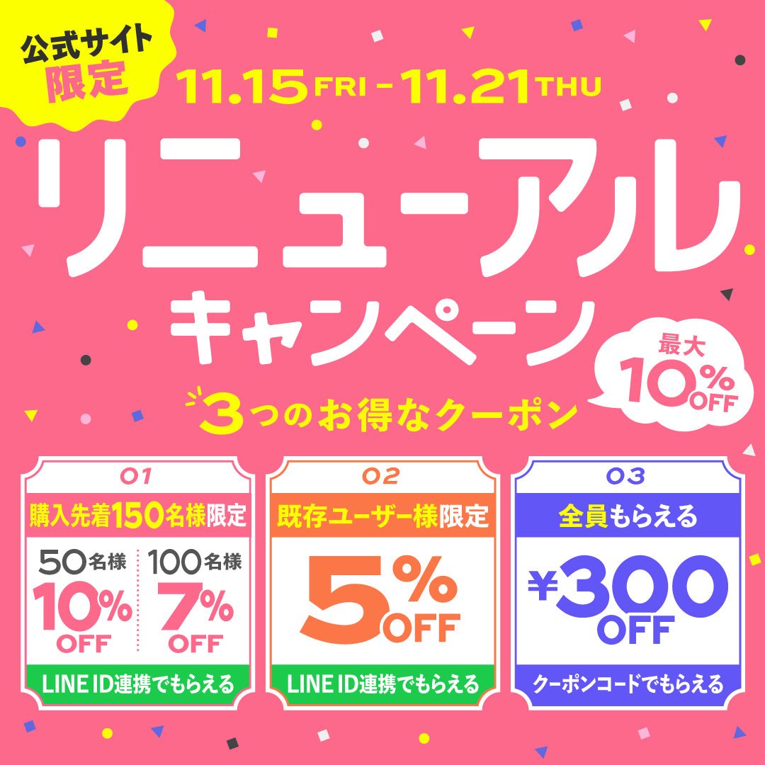 【キャンペーン】11/15〜21 公式サイト限定リニューアルキャンペーン開催のお知らせ - POMULU公式ストア