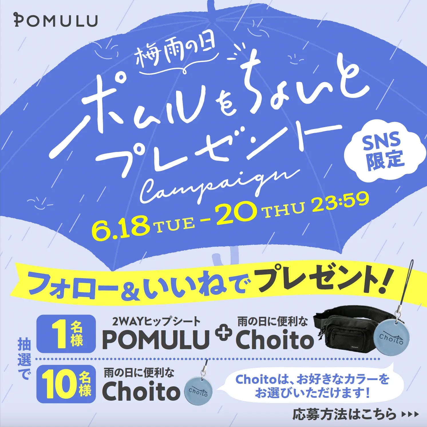 【キャンペーン】梅雨の日 プレゼントキャンペーンのお知らせ♪