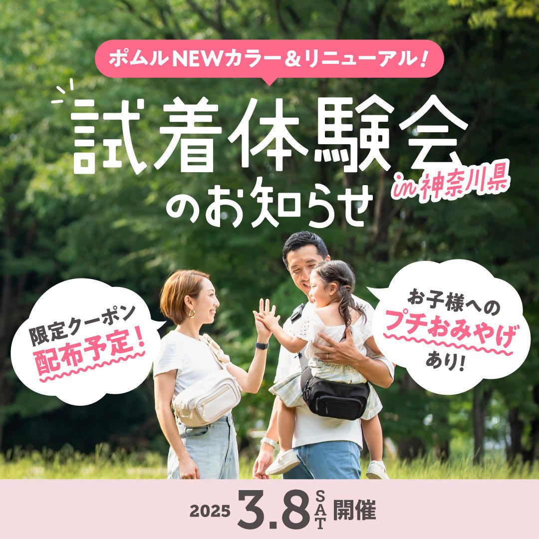 【イベント】3/8(土) 試着体験会のお知らせ - POMULU公式ストア