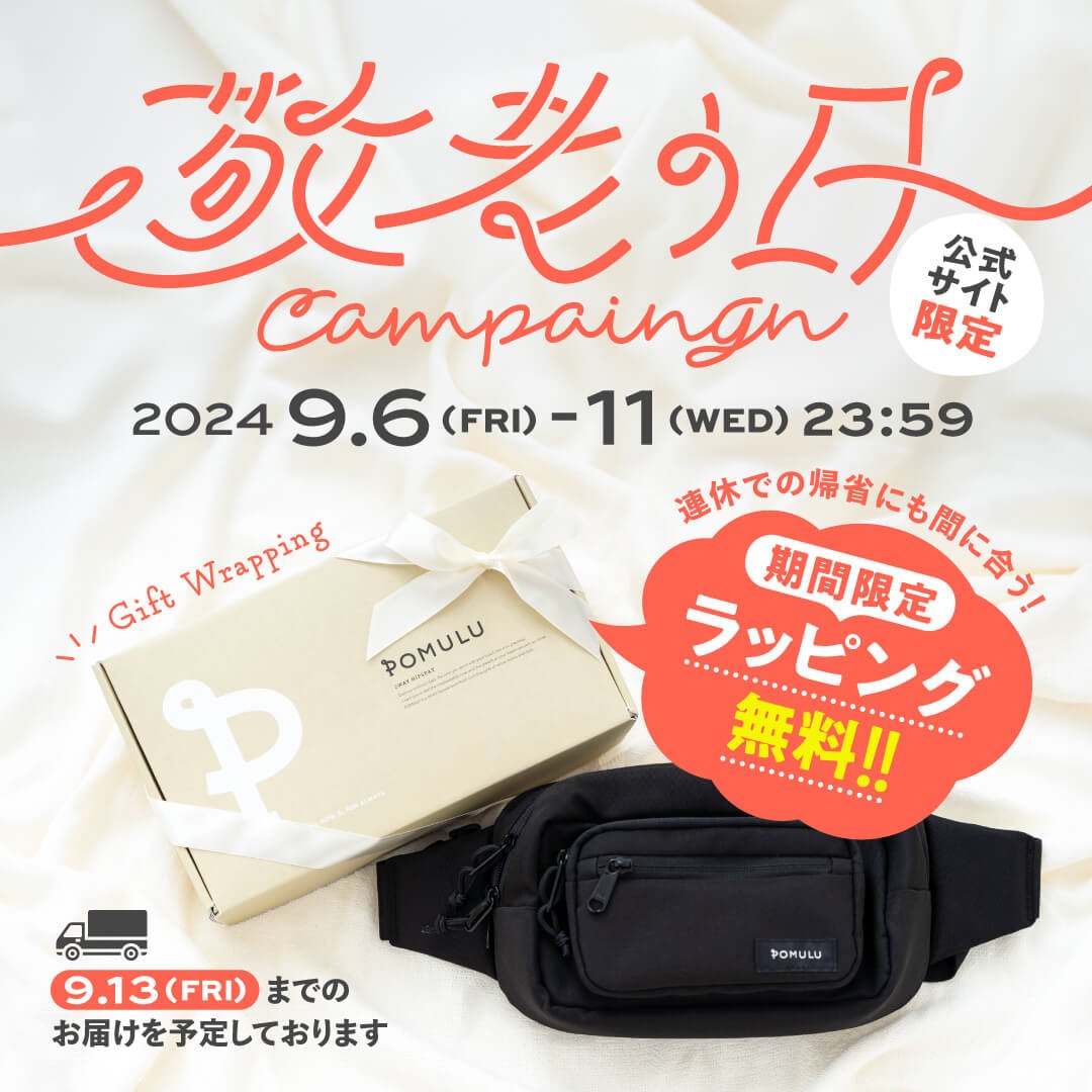 【キャンペーン】9/6(金)〜9/11(水) 公式サイト限定!敬老の日ラッピング無料キャンペーン - POMULU公式ストア