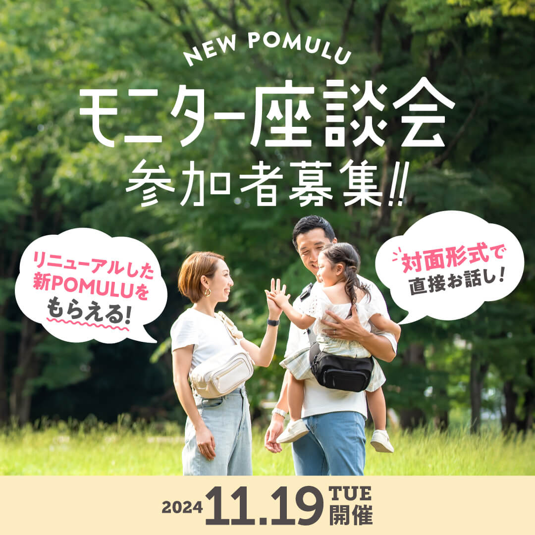 【募集終了】POMULU 2WAYヒップシート モニター座談会のお知らせ - POMULU公式ストア