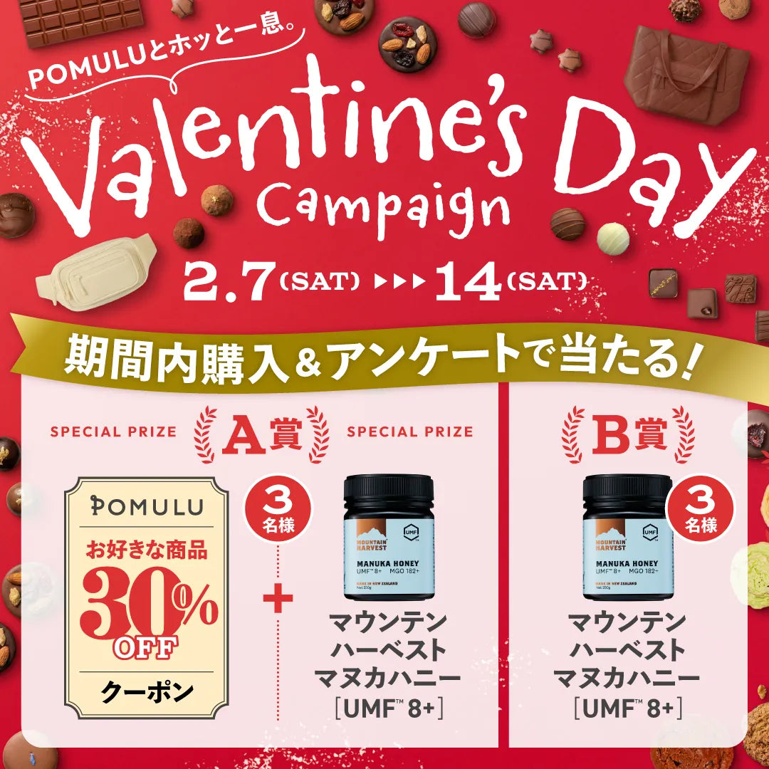 【キャンペーン】POMULUとホッと一息バレンタインキャンペーン