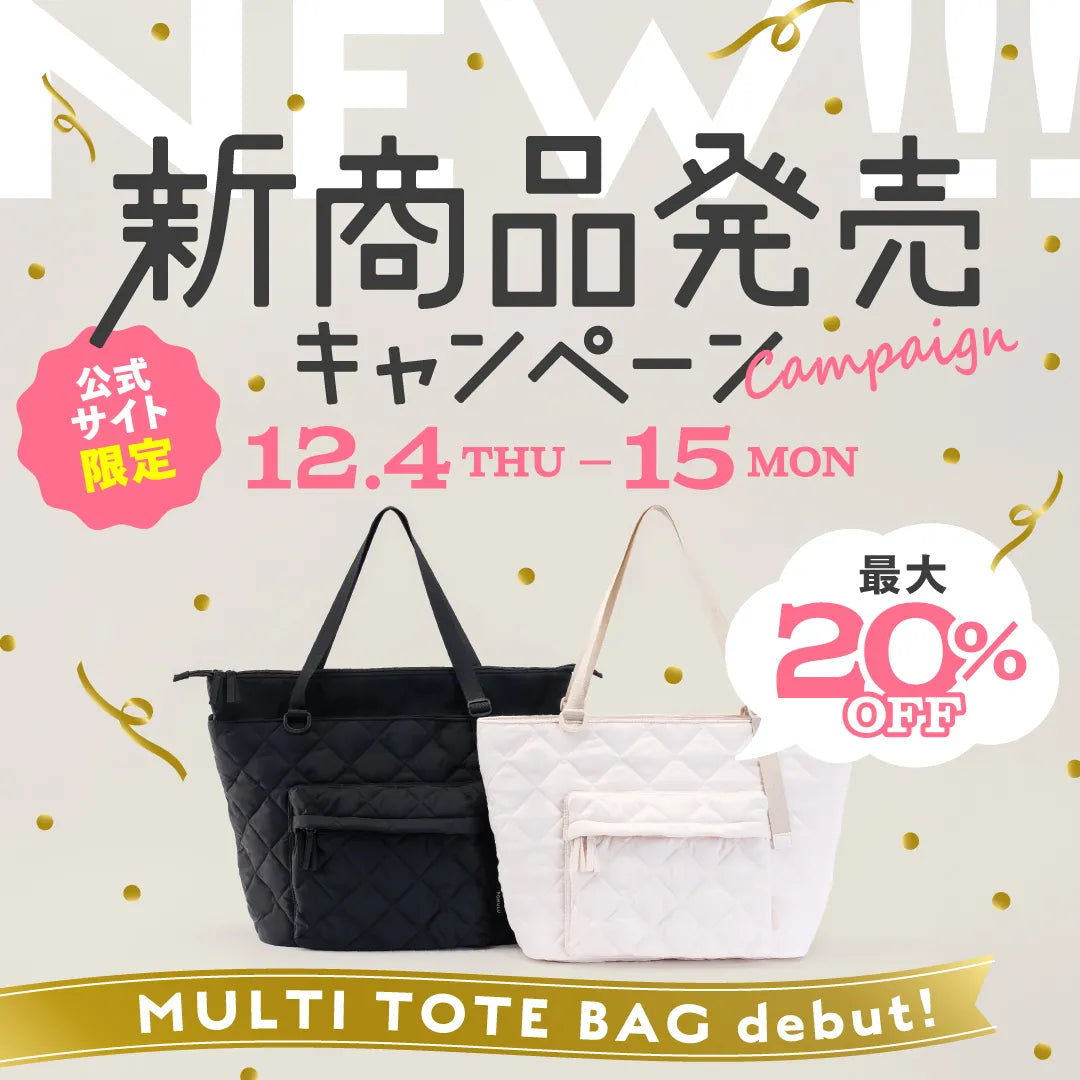 【お知らせ】12/4(木)から「POMULU マルチトートバッグ」の予約販売を開始します！