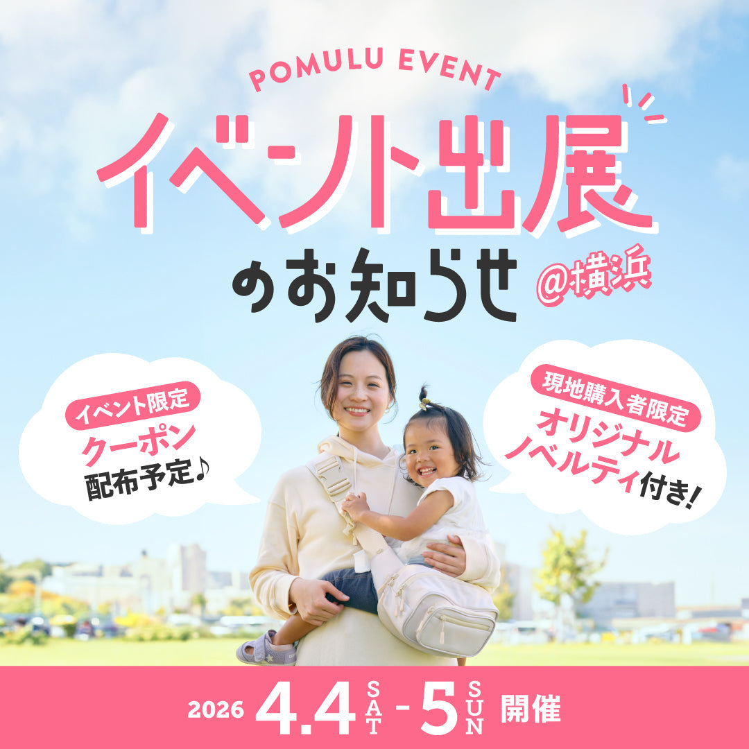 【イベント】マタニティ＆ベビーフェスタ2026@横浜