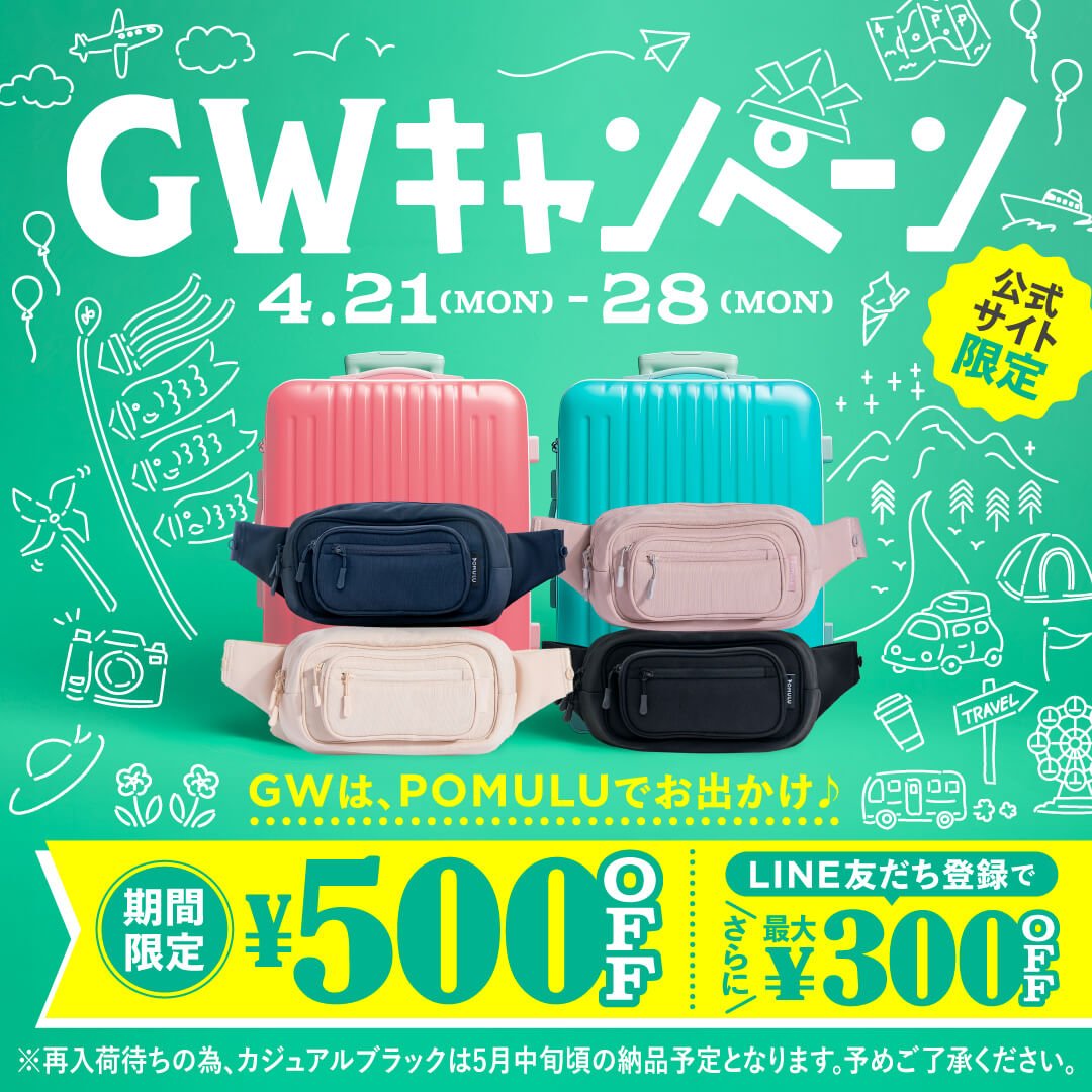 【キャンペーン】GWキャンペーン開催のお知らせ - POMULU公式ストア