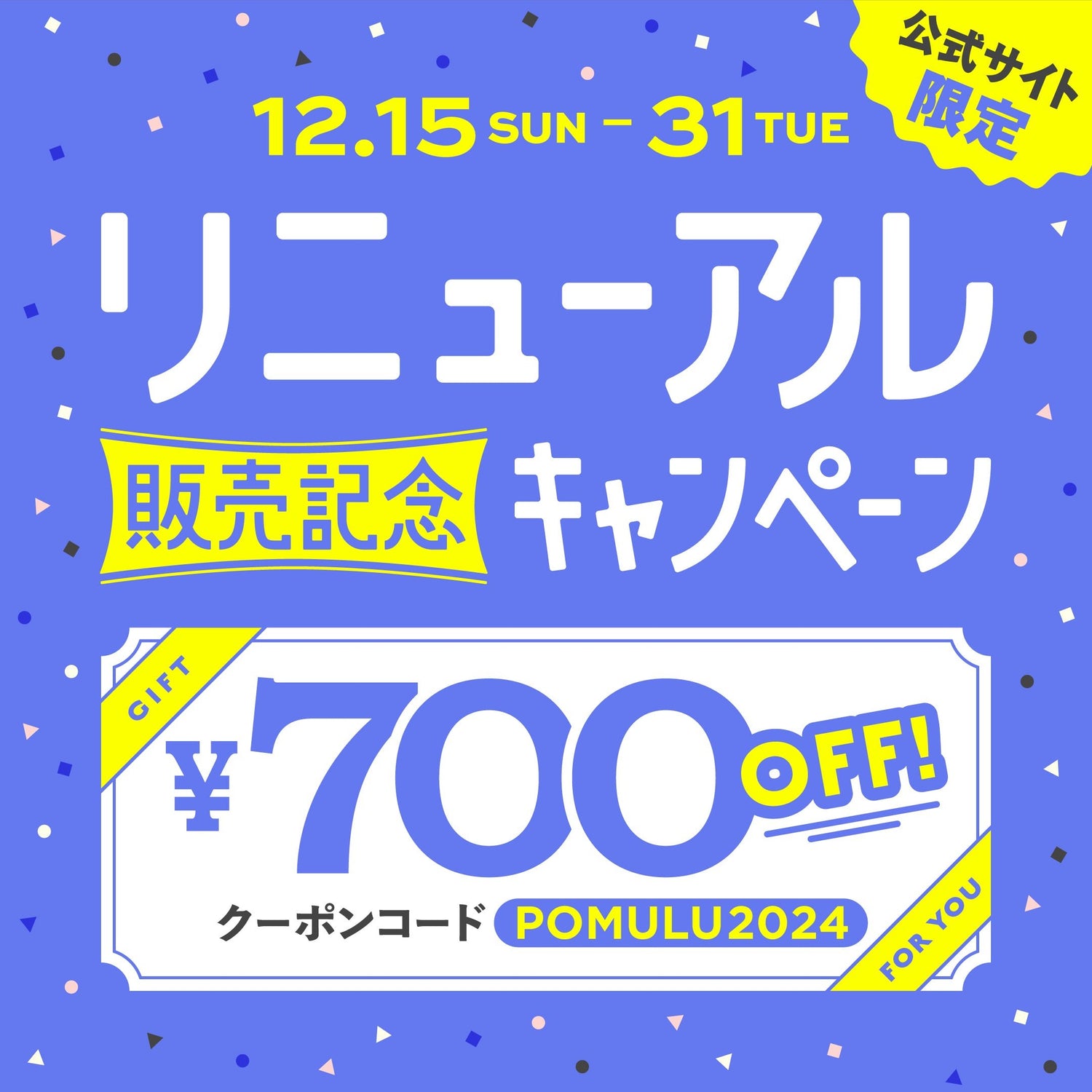 【キャンペーン】リニューアル販売記念キャンペーン&クリスマスキャンペーン - POMULU公式ストア