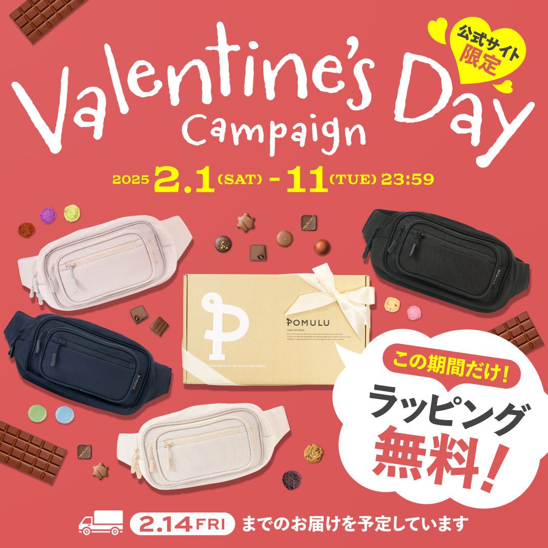 【キャンペーン】バレンタインデーキャンペーン開催のお知らせ - POMULU公式ストア