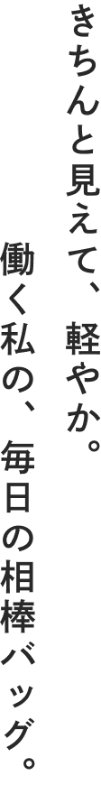 きちんと見えて、軽やか。働く私の、毎日の相棒バッグ。